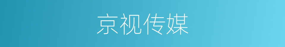 京视传媒的同义词