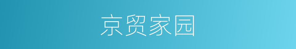 京贸家园的同义词