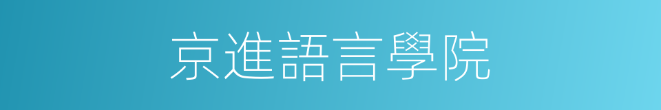 京進語言學院的同義詞