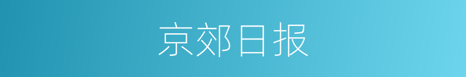 京郊日报的同义词