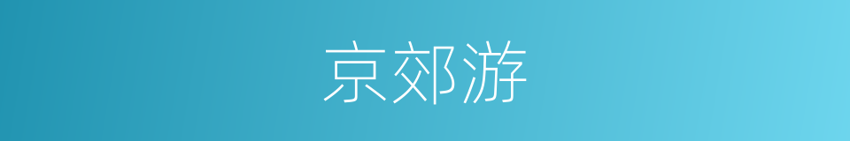 京郊游的同义词