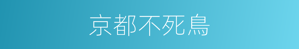 京都不死鳥的同義詞