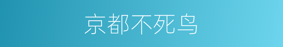 京都不死鸟的同义词