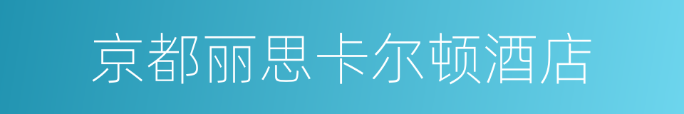 京都丽思卡尔顿酒店的同义词