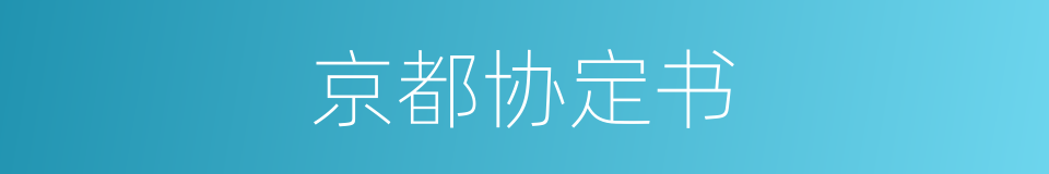 京都协定书的同义词