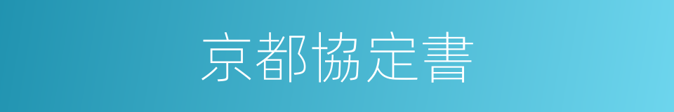 京都協定書的同義詞