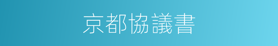 京都協議書的同義詞