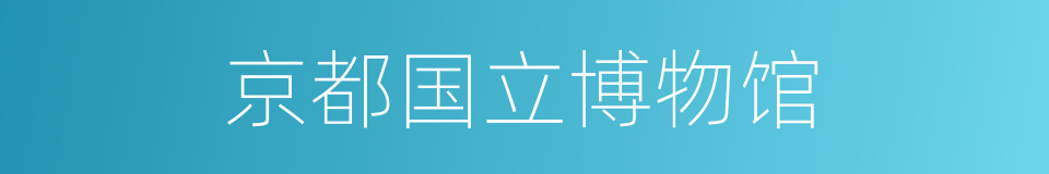京都国立博物馆的同义词