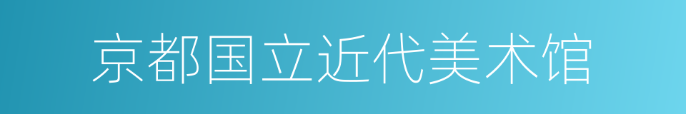 京都国立近代美术馆的同义词