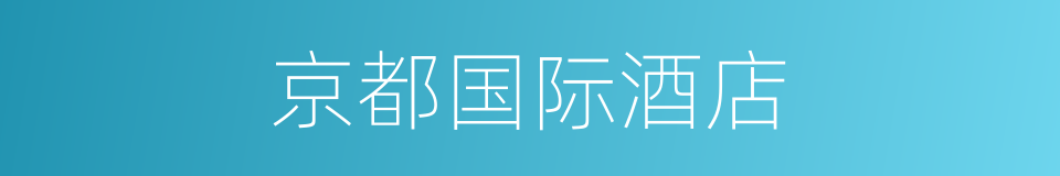 京都国际酒店的同义词