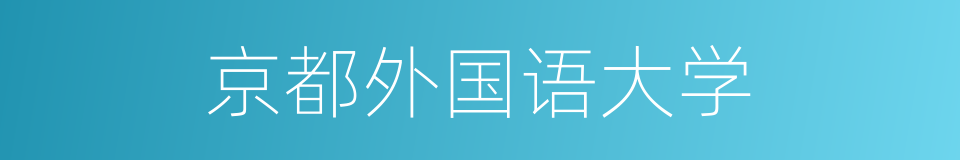 京都外国语大学的同义词