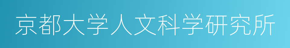 京都大学人文科学研究所的同义词