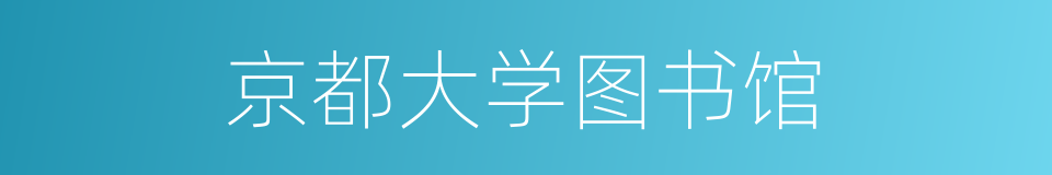 京都大学图书馆的同义词