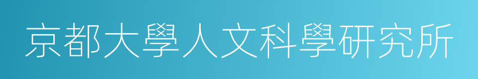 京都大學人文科學研究所的同義詞