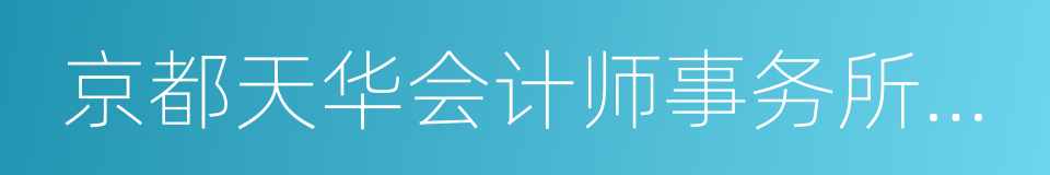 京都天华会计师事务所有限公司的同义词