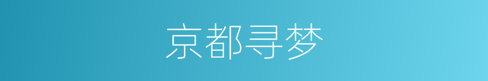 京都寻梦的同义词