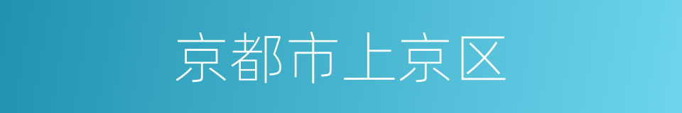 京都市上京区的同义词