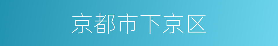 京都市下京区的同义词