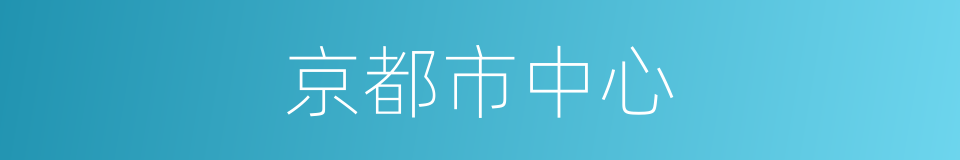 京都市中心的同义词