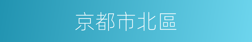 京都市北區的同義詞