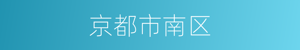 京都市南区的同义词