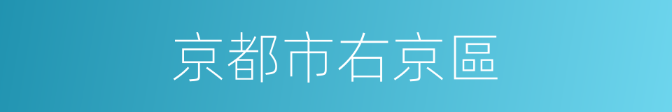 京都市右京區的同義詞