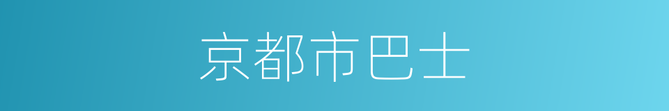 京都市巴士的同义词