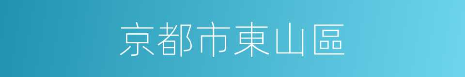 京都市東山區的同義詞