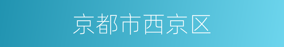 京都市西京区的同义词