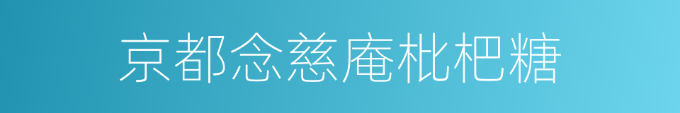 京都念慈庵枇杷糖的同义词