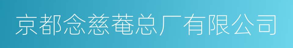 京都念慈菴总厂有限公司的同义词