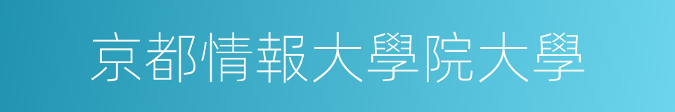 京都情報大學院大學的同義詞