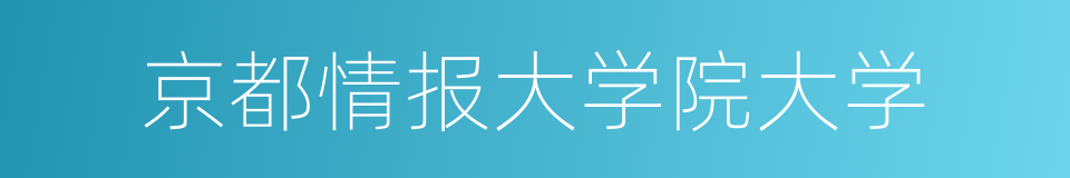 京都情报大学院大学的同义词