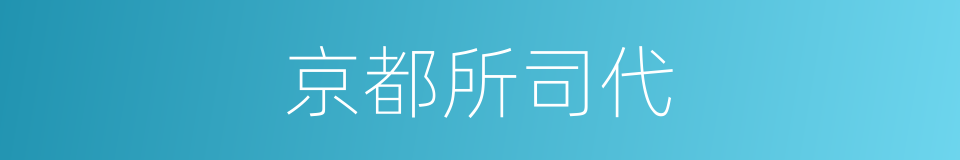 京都所司代的同义词