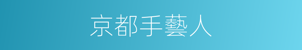 京都手藝人的同義詞