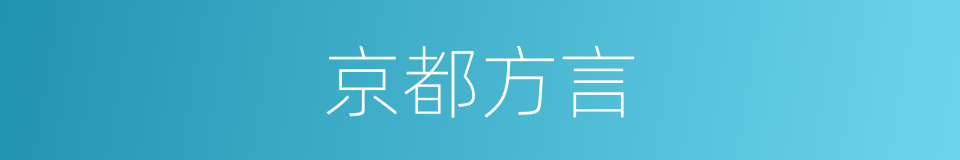 京都方言的同义词