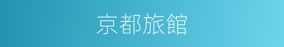 京都旅館的同義詞