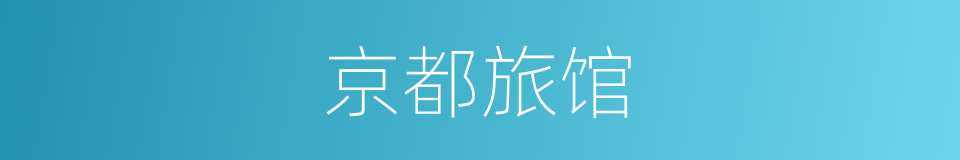 京都旅馆的同义词