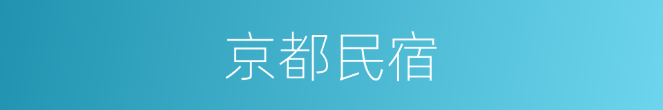 京都民宿的同义词