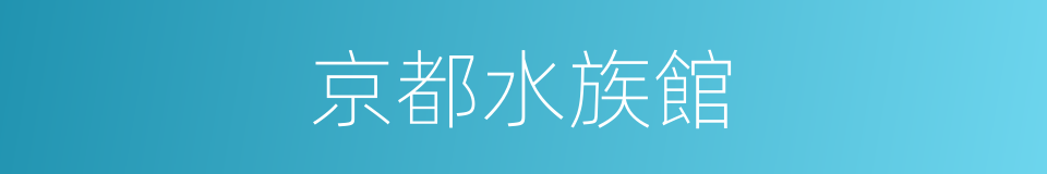 京都水族館的同義詞