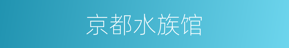 京都水族馆的同义词