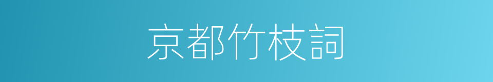京都竹枝詞的同義詞