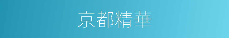 京都精華的同義詞