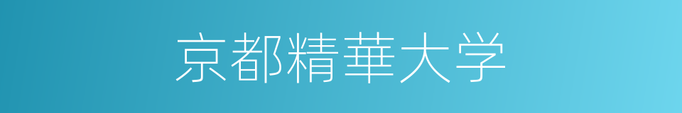 京都精華大学的同義詞
