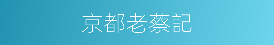 京都老蔡記的同義詞