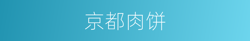 京都肉饼的同义词
