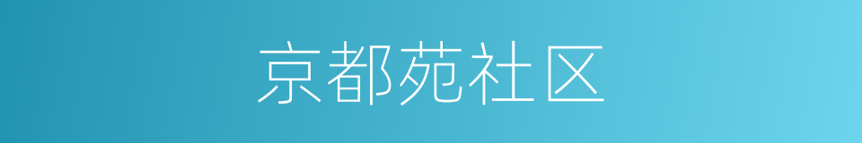 京都苑社区的同义词