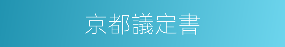 京都議定書的同義詞