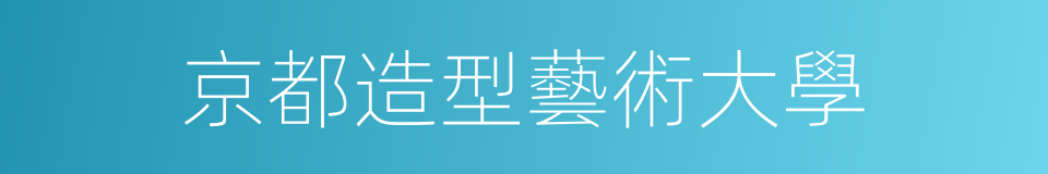 京都造型藝術大學的同義詞