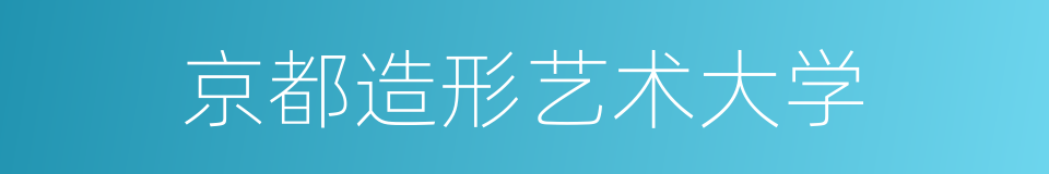 京都造形艺术大学的同义词